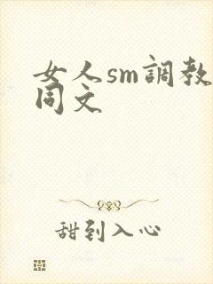 女人sm调教女同文