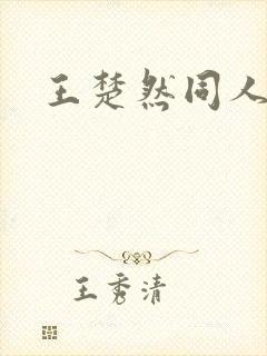 王楚然同人小说