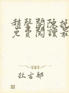 赵声阁陈挽小说免费阅读最新章节封面