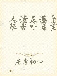 人渣反派自救系统番外篇完整版txt