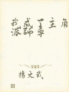 我成了主角的反派师尊封面