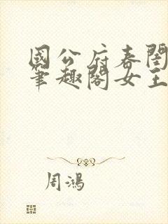 国公府春闺小韵笔趣阁女王