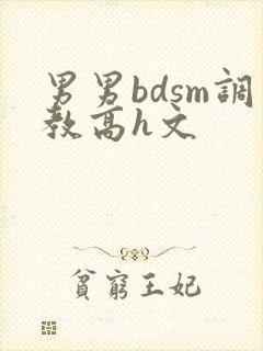 男男bdsm调教高h文
