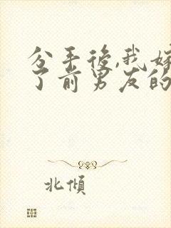 分手后,我嫁给了前男友的小叔在线读