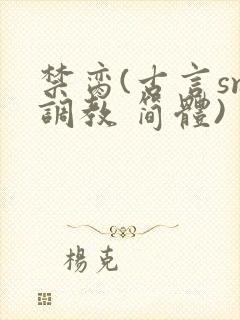 禁脔(古言sm调教 简体)