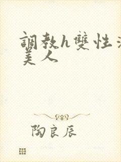 调教h双性清冷美人