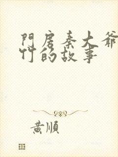 门房秦大爷付筱竹的故事