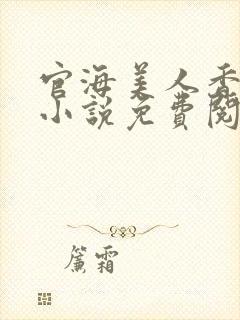 官海美人香陈阳小说免费阅读封面