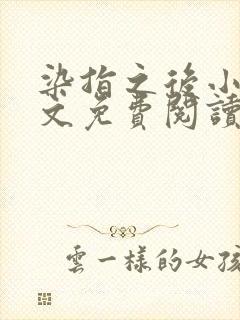 染指之后小说全文免费阅读笔趣阁