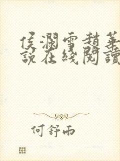 侯澜雪赵华熙小说在线阅读封面