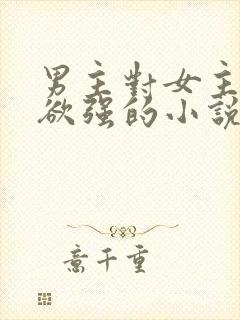 男主对女主占有欲强的小说