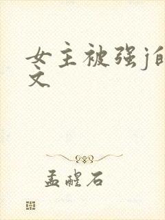 女主被强j的h文封面