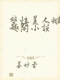 双性美人雌堕笔趣阁小说