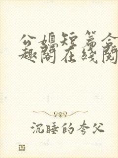 公媳短篇合集笔趣阁在线阅读