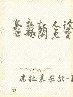 半熟故人徐洛初笔趣阁免费阅读