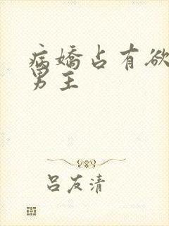 病娇占有欲强的男主