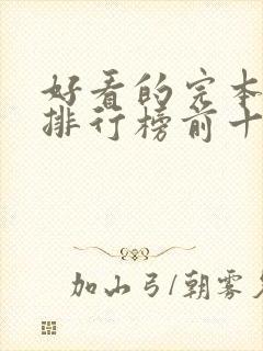 好看的完本小说排行榜前十名