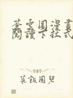 苍云图漫画免费阅读下拉式6漫画封面