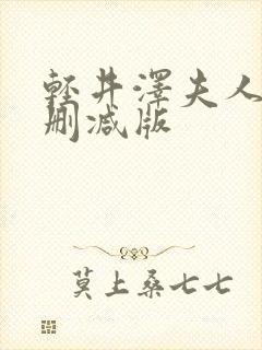 轻井泽夫人2无删减版