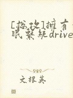[总攻]拥有催眠系统driver
