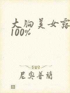 大胸美女露奶头100%