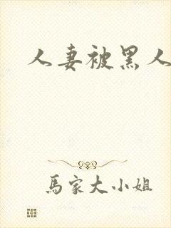 人妻被黑人中出