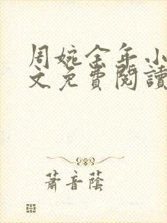 周婉余年小说全文免费阅读852