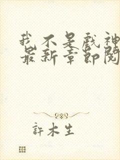 我不是戏神小说最新章节阅读