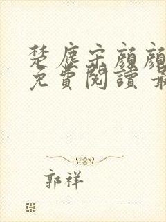 楚尘宋颜颜小说免费阅读 最新章节 无弹窗