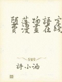 堕落物语完整免费漫画在线观看下拉