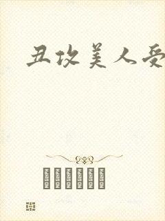 丑攻美人受双性封面