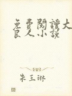 免费阅读大周不良人小说