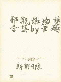邪瓶炖肉双男主合集by笔趣阁全文阅读