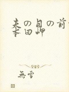 夫の目の前侵犯本田岬