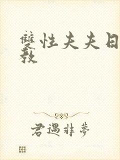 双性夫夫日常调教