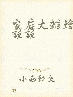 家庭大杂烩小小说说