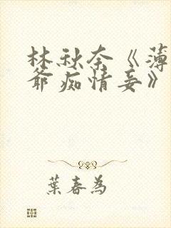 林秋奈《薄情侯爷痴情妾》