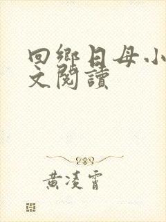 回乡日母小说全文阅读封面