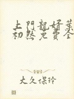 上门龙婿叶辰萧初然免费全文最新