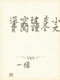 深空彼岸小说免费阅读全文无删减