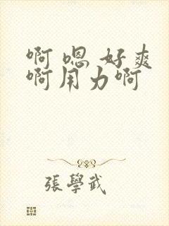 啊 嗯 好爽 啊用力啊