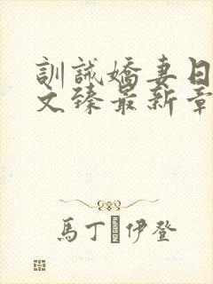 训诫娇妻日常宇文臻最新章节更新时