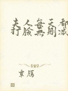 夫人每天都在线打脸无删减阅读全文