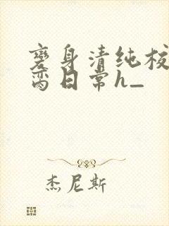 变身清纯校花被脔日常h_封面