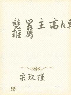 双男主高h韩漫推荐