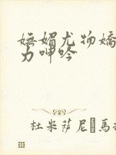 妩媚尤物娇喘无力呻吟封面