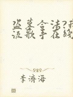 盗墓合法?我顶流歌手在线盗墓在线阅读全文