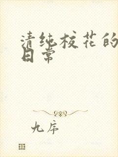 清纯校花的被宠日常