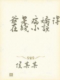 爷是病娇得宠着在线小说