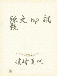 辣文 np 调教
